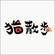 埼玉のねこ好きなあの方はご存 ...