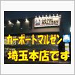 埼玉本店です。