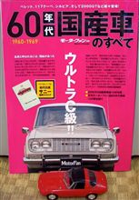 60年代国産車のすべて(モーターファン別冊)♪ 60年代国産車のすべて(モーターファン別冊)♪