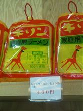 キリンラーメン!?