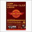 クラシックカーフェスタ