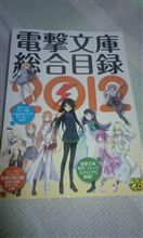 電撃文庫総合カタログ2012