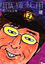 「職権乱用」