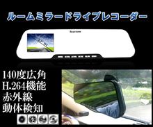 ルームミラー一体型のドライブレコーダー