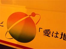 愛は〇〇を救う？(￣▽￣;)