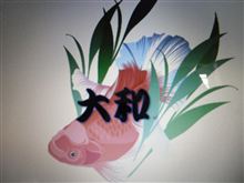 大和金魚会　会報