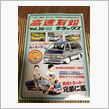 高速有鉛デラックスVol30 ...