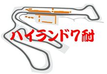 11月11日はHi-Land7耐＾＾！