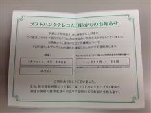 ソフトバンクテレコム（株）からのお知らせ 「スマホ下取りプログラム」の適用が確定しました
