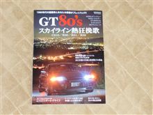 私も「GT80&#39;s」(^_^;)