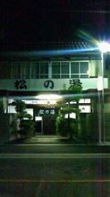 裸の付き合い。
