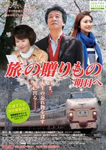 この映画は気になるなぁ～・・・『旅の贈りもの　明日へ』・・・489系ボンネット型[雷鳥』も登場します♪