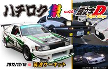 ハチロク祭めざして、・・・ミッション祭(笑)。