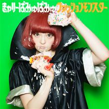 きゃりーぱみゅぱみゅ「ファッションモンスター」に、ジュディ＆マリーを思い出す