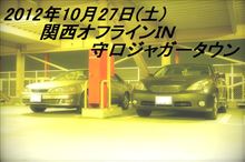 2012年10月 =関西オフラインＩＮ守口ジャガータウン= 