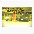 2012年10月 =関西オフ ...