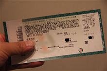 ライブビューイング、チケット発券完了！！