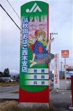 秋田内陸縦貫鉄道