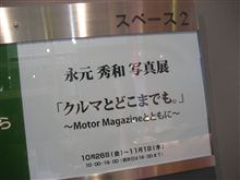 Motor Magazine 永元秀和 写真展 「クルマとどこまでも。」　見て来ました ２０１２年１０月２８日☆