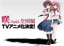 【動画】『咲-saki-全国編』TVアニメ化決定！ 『咲-Saki-阿知賀編』追加EP＆『咲-Saki-全国編』PV公開！ 咲厨の俺大勝利きたあああああ！