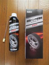 パンク修理キット