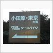日本の峠 百走その１０４ 箱 ...
