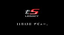 レガシィ　新ｔS登場！
