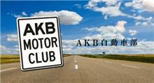 TV番組「AKB自動車部」放送打ち切り？