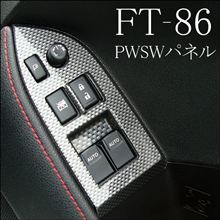 FT86用インテリアパネル