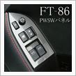 FT86用インテリアパネル