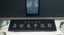 上田市、真田太平記館