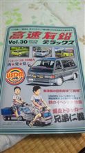 高速有鉛デラックス