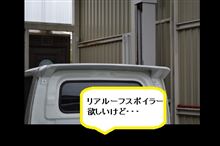 欲しいんだけど・・・