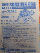 大相撲九州場所の前夜祭の入場券が当選