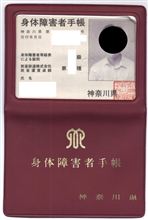 障害者手帳