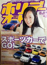 平成11年5月のホリデーオート