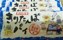 きりたんぽパイ、