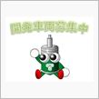 開発車両を募集しています。