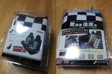 安物のシートカバーです