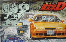 私のカーモデルストック　その158「頭文字Ｄ　中村ケンタ　Ｓ１４シルビアＱ&#39;s（前期）」