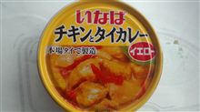 これは美味い！　タイカレーの缶詰