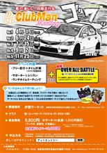 【伊那サ】Clubman Meeting Round5(最終戦)のご案内！！
