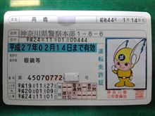 県警本部さらば! 免許取得!!