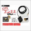 GPSアンテナ交換