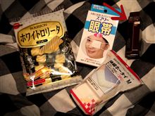 ちょっと、買い物に行ってきた（・ω・&#180;）