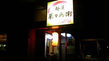 夜菜々兵衛 