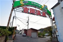 吉岡温泉