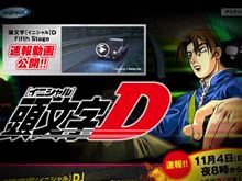 【PC推奨】頭文字Ｄ Fifth Stage（・ω・&#180;）