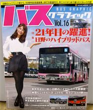 バスグラフィックVol.16(日野ハイブリッド、西工カマボコ・はんぺん他)♪ バスグラフィックVol.16(日野ハイブリッド、西工カマボコ・はんぺん他)♪