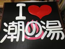 内職終了！？